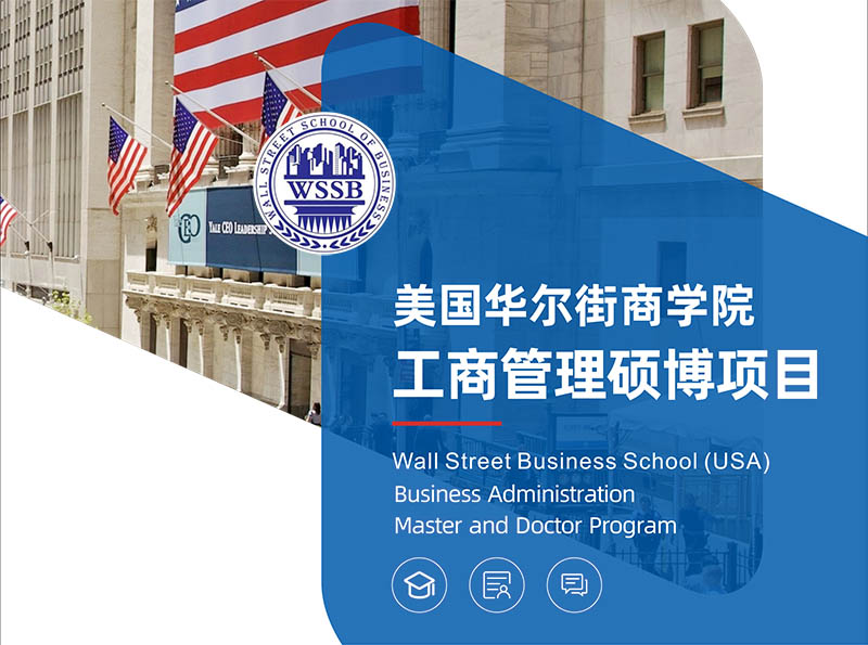 華爾街商學(xué)院工商管理碩博項目(EMBA / DBA)